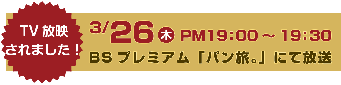 TV放映されました！