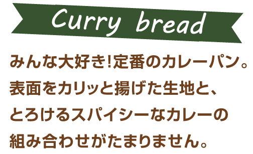 みんな大好き！定番のカレーパン