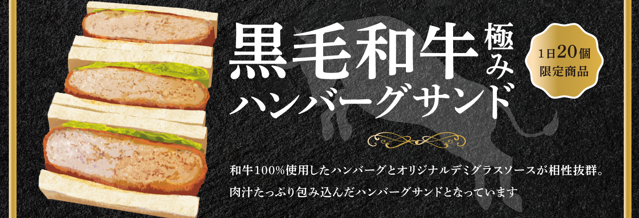 黒毛和牛ハンバーグサンド