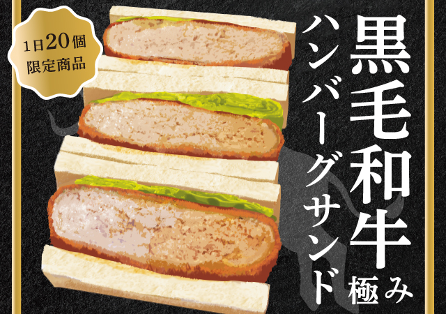 黒毛和牛ハンバーグサンド