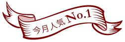 今月人気No.1