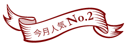 今月人気No.2