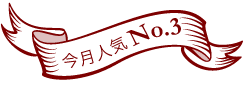 今月人気No.3